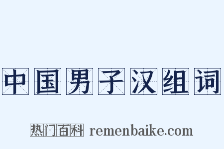 中国男子汉组词是什么意思的图片